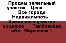 Продам земельный участок › Цена ­ 450 - Все города Недвижимость » Земельные участки продажа   . Тамбовская обл.,Моршанск г.